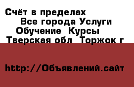 «Счёт в пределах 100» online - Все города Услуги » Обучение. Курсы   . Тверская обл.,Торжок г.